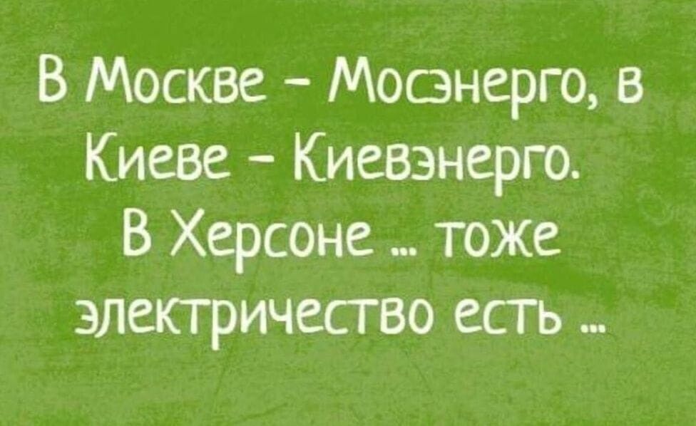 В Москве Мосэнерго в Киеве Киевэнерго В Херсоне тоже электричество есть