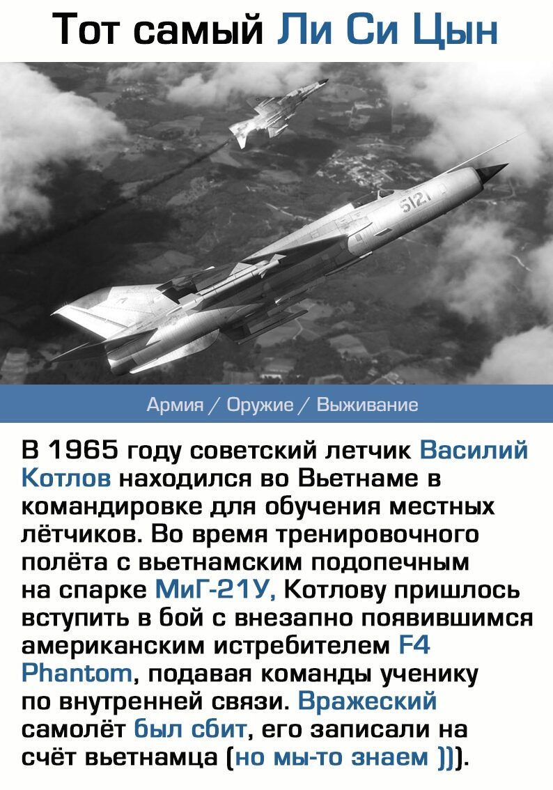 Тот самый Пи Си Цын В 1 965 году советский летчик Василий Котлов находился во Вьетнаме в командировке для обучения местных лётчиков Во время тренировочного полёта с вьетнамским подопечным на спарке МиГ21 У Котлову пришлось вступить в бой с внезапно появившимся американским истребителем РД Рпапшт подавая команды ученику по внутренней связи Вражеский самолёт был сбит его записали на счёт вьетнамца н