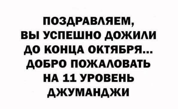 поздмвдявм вы успешно дожиди до концд октявря довго пожмовдть нд 11 уровень джумднджи