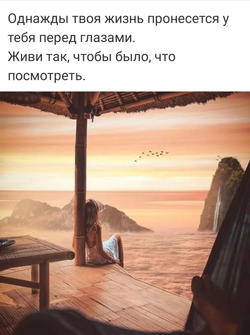 Однажды твоя жизнь пронесется у тебя перед глазами Живи так чтобы было что посмотреть