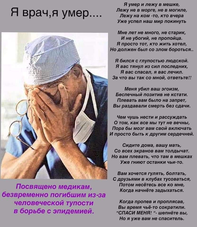 Я умер и лежу в мешке Лежу не в морге не в могиле Я БраЧЯ умер Лежуна ком токтовчера Уже успел наш мир покинуть Мне лет не много не старик И не убогий не пропойца Я просто тот кто жить хотел Но должен был со злом бороться Я бился с глупостью людской Я вас тянул и сил последних Я вас спасал я вас лечил 38 что вы так со мной ответьте Меня убил веш эгоизм Беспечный позитив не кстати Плавать вам было 
