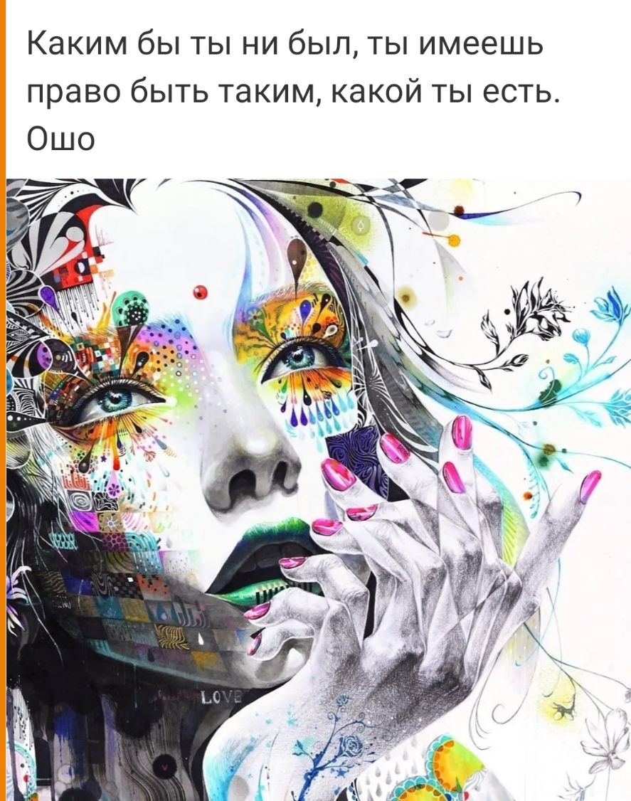 Каким бы ты ни был ты имеешь право быть таким какой ты есть Ошо