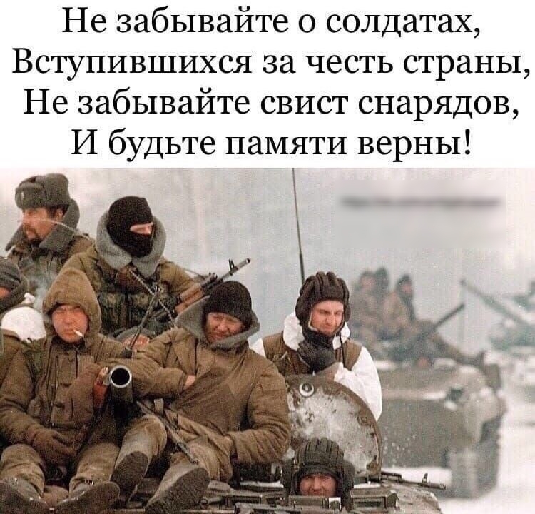 Не забывайте о солдатах Вступившихся за честь страны Не забывайте свист снарядов И будьте памяти верны