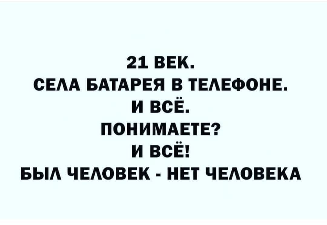 21 век сЕАА БАТАРЕЯ в ТЕАЕФОНЕ и всЁ пониммгтЕ и всЁ БЫА чыюввк нвт ЧЕАОВЕКА