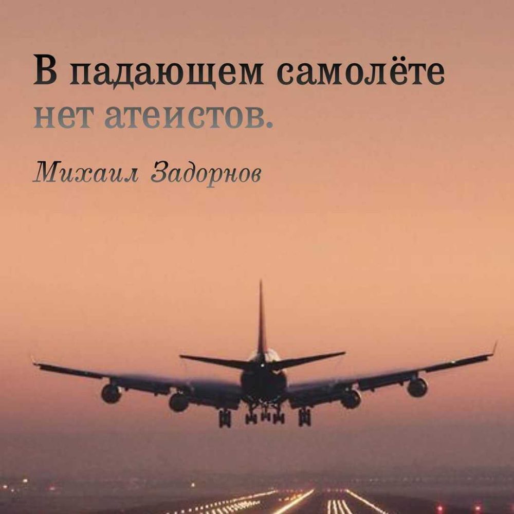 В падающем самолёте нат атаиеттв Миссииъ Задорнов