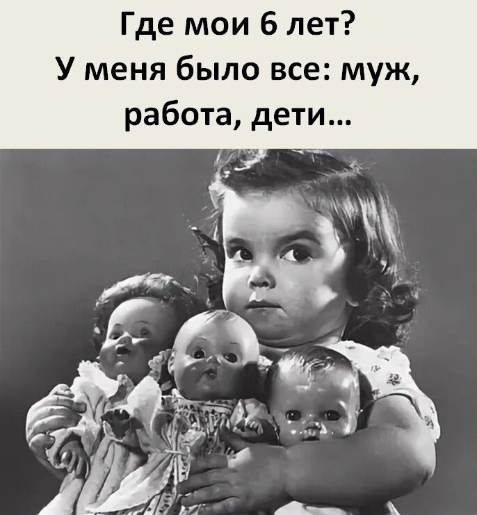 Где мои 6 лет У меня было все муж работа дети ім
