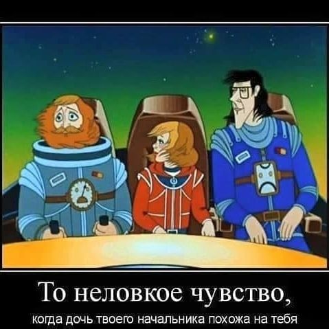 ТО НбЛОВКОС ЧУВСТВО когда дочь твоего начальника похожа на тебя