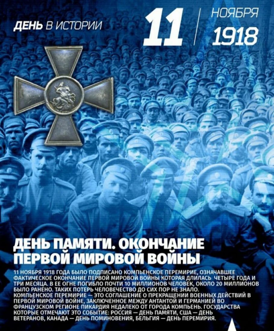 НОЯБРЯ 1918 ДШЬ В ИСТОРИИ дЕИЪ ПАМЯТИ ОКОНЧАНИЕ ПЕРВОИ МИРОВОЙ ВОЙНЫ 11 НОЯБРЯ 1918 ГОДА БЫЛО ПОДПИСАНО КОМПЬЕЦСКОЕ ПЕРЕМИРИЕ ОЗНАЧАВШЕЕ ФАКТИЧЕСКОЕ ОКОНЧАНИЕ ПЕРВОИ МИРОВОЙ ВОЙНЫ КОТОРАЯ дПИЛАЕЬ ЧЕТЫРЕ ГОДА И ТРИ МЕСЯЦА В ЕЕ ОГНЕ ПОГИБЛО ПОЧТИ 10 МИЛЛИОНОВ ЧЕЛОВЕК ОКОЛО 20 МИЛЛИОНОВ БЫЛО РАНЕНО ТАКИХ ПОТЕРЬ ЧЕЛОВЕЧЕСТВО до СИХ ПОР НЕ ЗНАЛО КОМПЬЕНСКОЕ ПЕ_РЕМИ_РИЕ ЭТО СОГЛАШЕНИЕ О ПРЕКРАЩЕНИИ ВОЕН