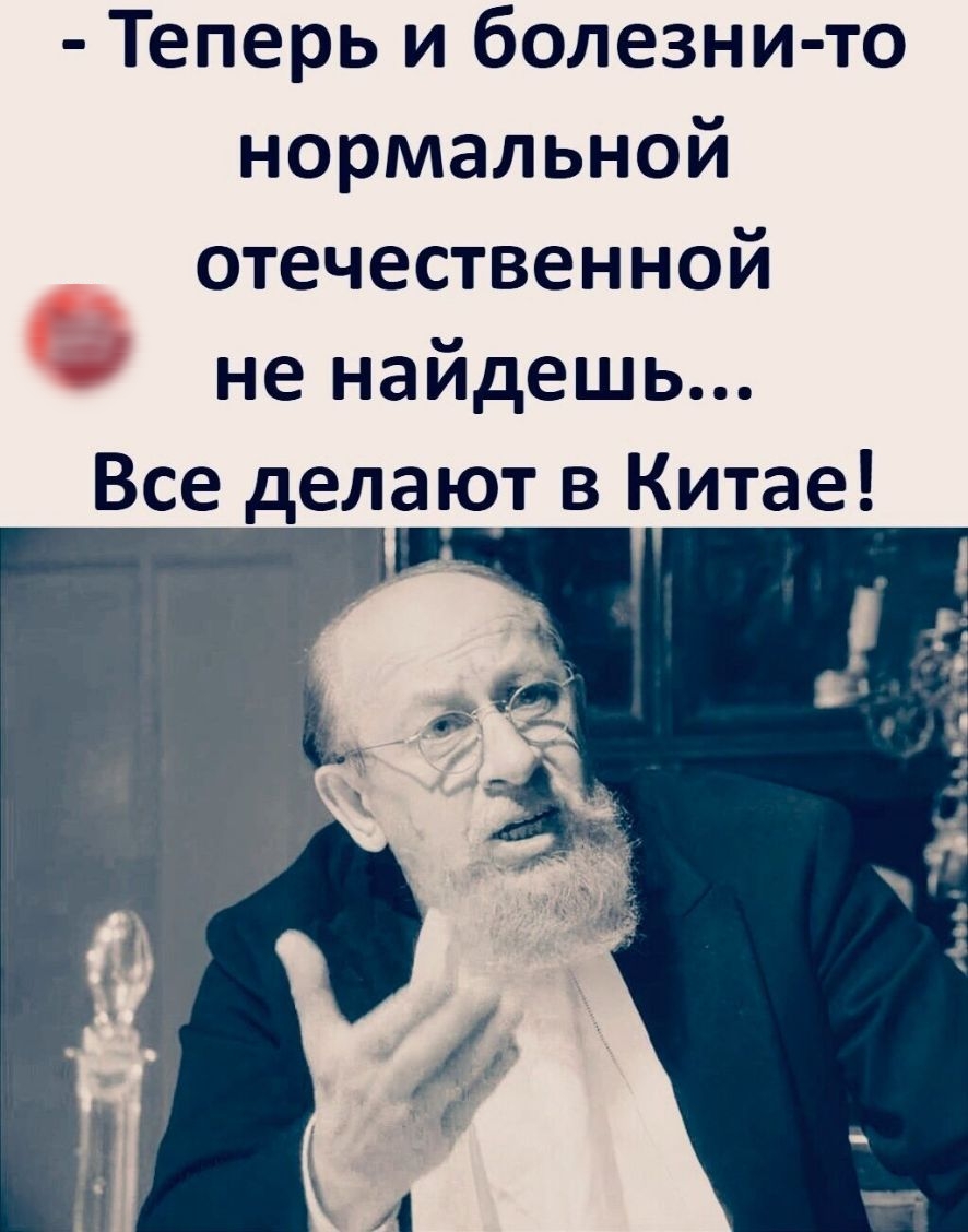 Теперь и болезни то нормальной отечественной не найдешь Все делают в Китае
