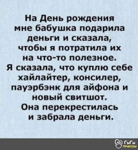 На день рождения ине бабушка подарила деньги и сказала чтобы я потратила их на что то полезное я сказала что куплю себе хайпайтер консилер пауэрбэнк для айфона и новый свитшот Она перекрестипась и забрала деньги