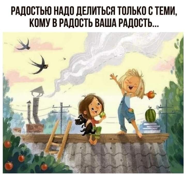 РАДОСТЬЮ НАШ ДЕЛИТЬВЯ ТОЛЬКО С ТЕМИ К0МУ В РАДПСТЬ ВАША РАДПСТЬ