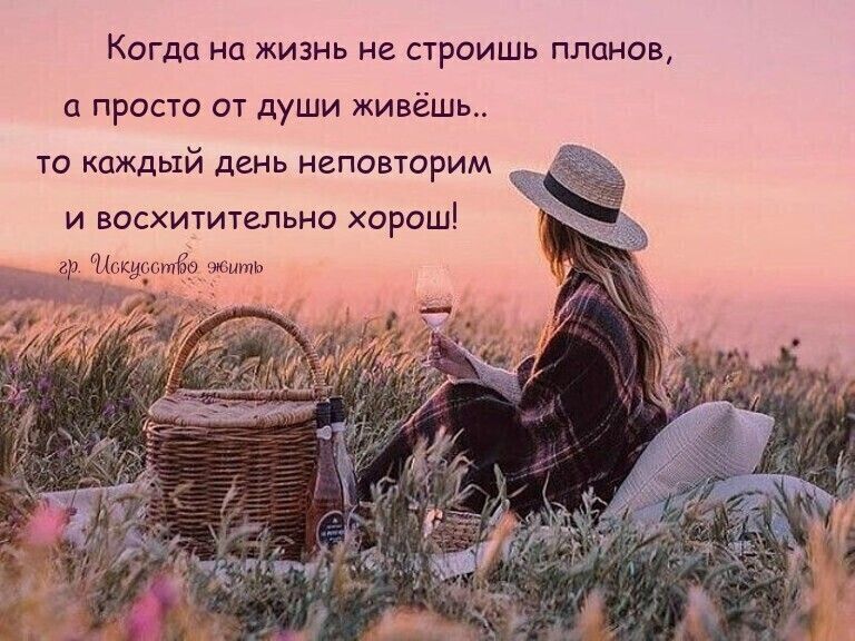 Когда на жизнь не строишь планов просто от души живёшь ТО КОЖДЫЙ ДСНЬ НСПОВТОРИМ и восхитительно хорош __ А Жокдестёо