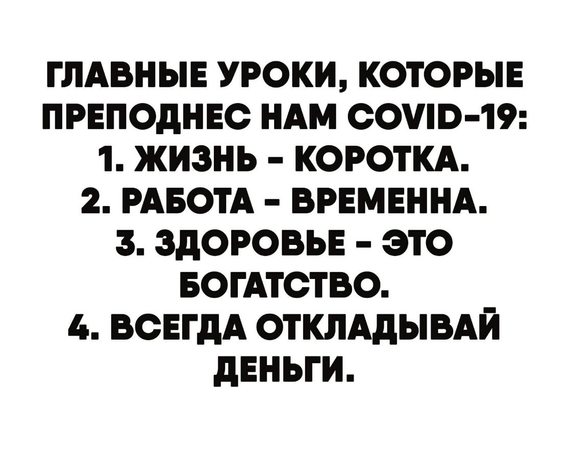 ГЛАВНЫЕ УРОКИ КОТОРЫЕ ПРЕПОдНЕО НАМ ООВ 19 1 ЖИЗНЬ КОРОТКА 2 РАБОТА ВРЕМЕННА 3 ЗДОРОВЬЕ ЭТО БОГАТОТВО 4 ВСЕГДА ОТКЛАДЫВАЙ дЕНЬГИ