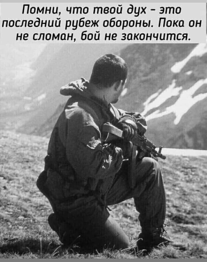 Помни что твой дух это Ё последний рубеж обороны Пока он не сломан бой не зокончйтся _