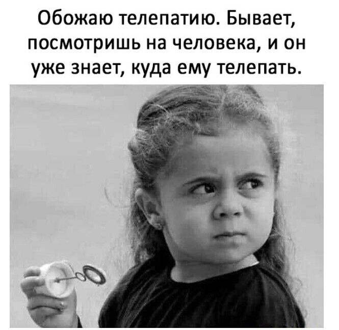 ОбОЖЭЮ ТЕЛЕПЗТИЮ БЫВЗЭТ посмотришь на человека И ОН уже знает куда ему телепать
