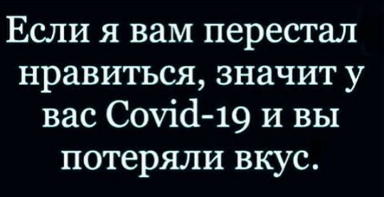 Если я вам перестал нравиться значит у вас Сеид19 и вы потеряли вкус