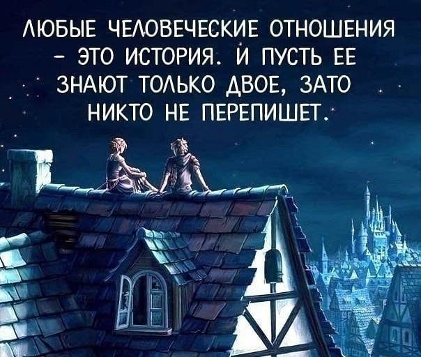 АЮБЫЕ ЧЕАОВЕЧЕСКИЕ ОТНОШЕНИЯ ЭТО ИСТОРИЯ И ПУСТЬ ЕЕ ЗНАЮТ ТОАЬКО ДВОЕ ЗАТО НИКТО НЕ ПЕРЕПИШЕТ