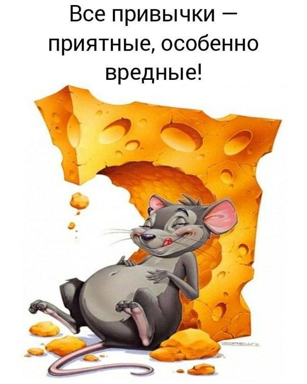 Все привычки приятные особенно вредные
