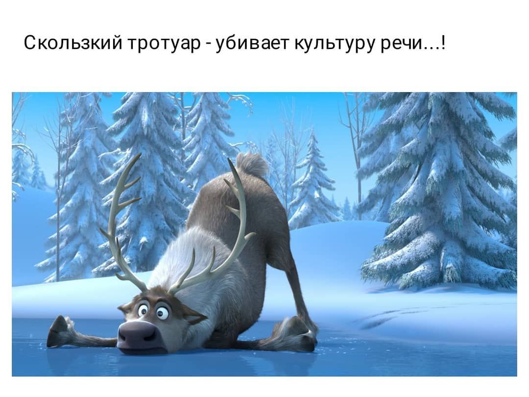 Скользкий тротуар убивает культуру речи