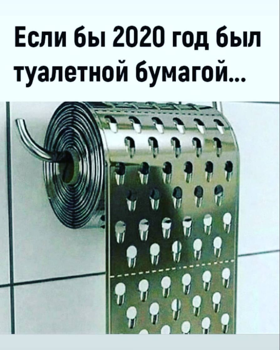 Если бы 2020 год был туалетной бумагой