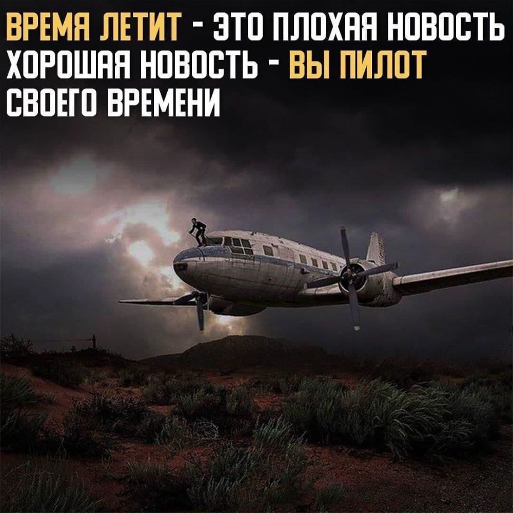 ВРЕМН ЛЕТИТ ЭТО ПЛОХНН НОВОСТЬ ХОРОШНН НОВОСТЬ ВЫ ПИЛОТ ОВОЕГО ВРЕМЕНИ