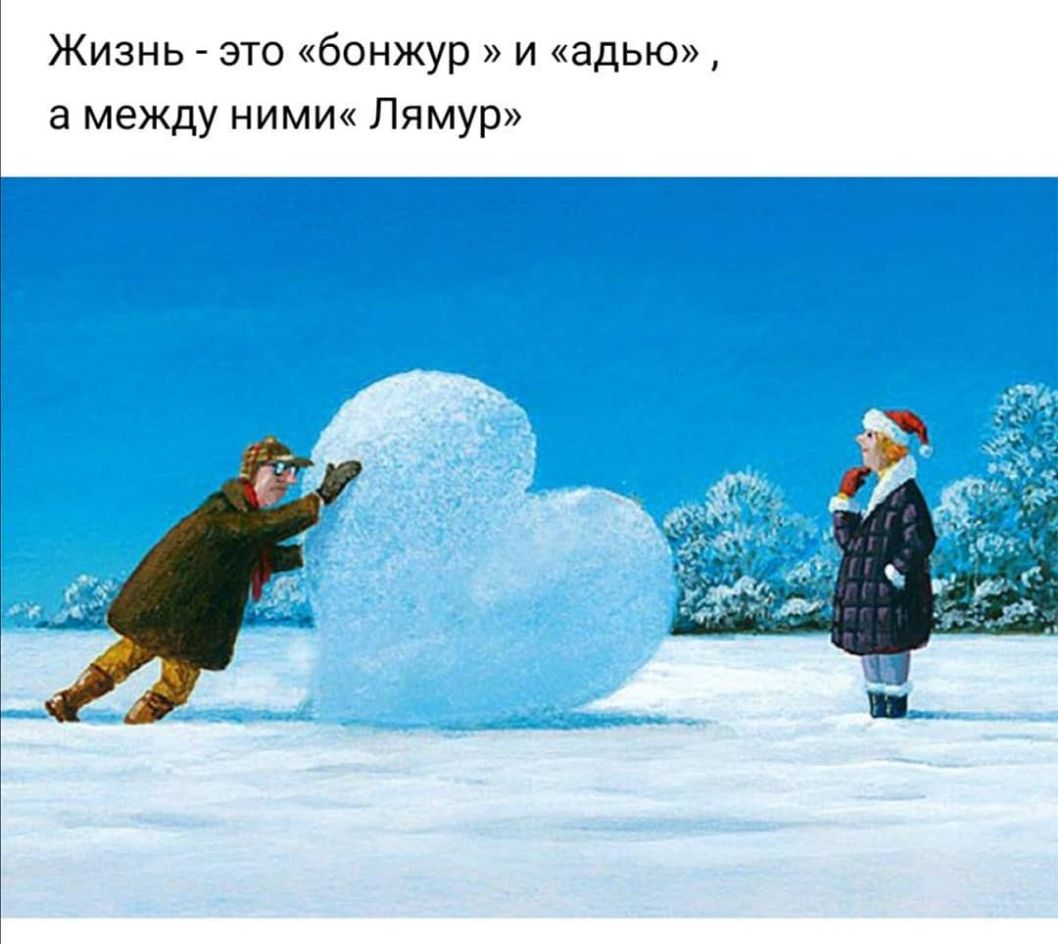 Жизнь это бонжур и адью а между ними Лямур