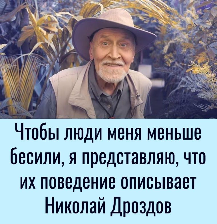 Чтобы люди меня меньше 6ееили я представляю что их поведение описывает Николай Дроздов