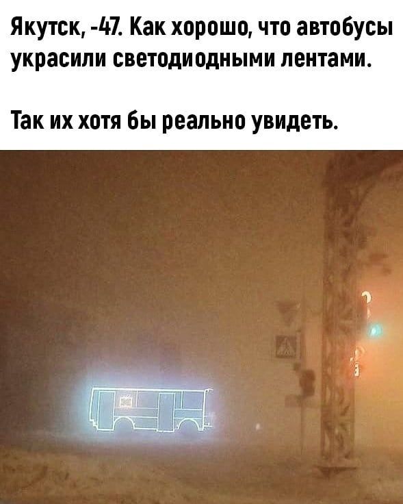 Якутск д7 Как хорошо что автобусы украсили светодиодными лентами Так их хотя бы реально увидеть