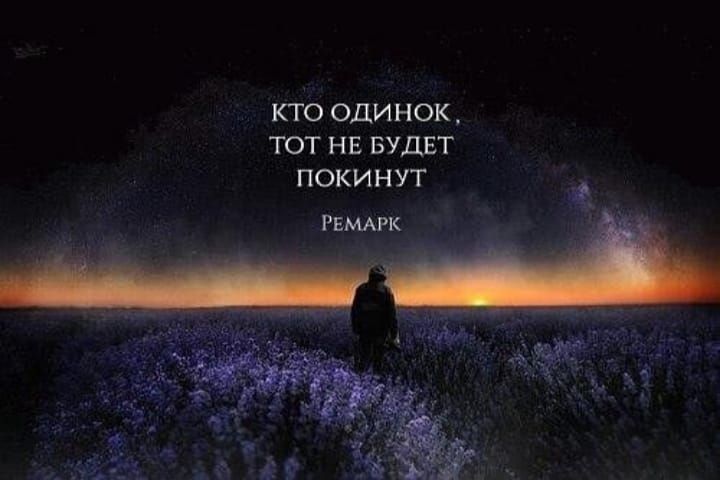 КТО ОДИНОК ТОТ НЕ БУДЕТ ПОКИНУТ РЕМАРК