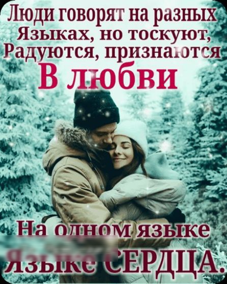 ГЛюди говорят на разшх Язьжах но тоскуют Рардуются признаются 432 В любви _