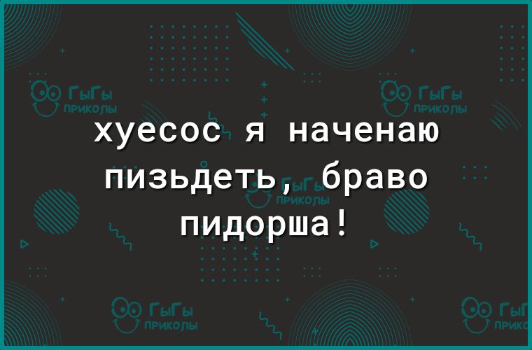 ХУЗСОС Я наченаю пизьдеть браво пидорша