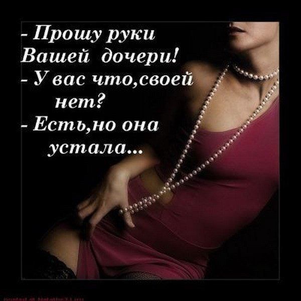 Прошу руки Вашей дочери У вас чтоовое нет Естьно она устала