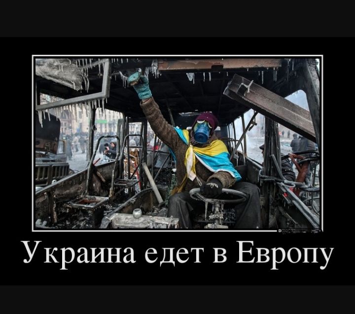 и и Украина едет в Европу