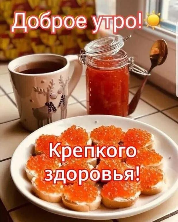 Доброе 9 Крепкого здоровья
