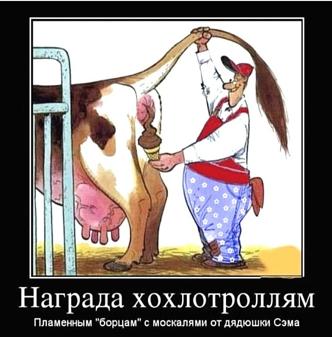 Награда ХОХЛОТРОЛЛЯМ Ппаменным борцам с москалями от дядюшки Сэма