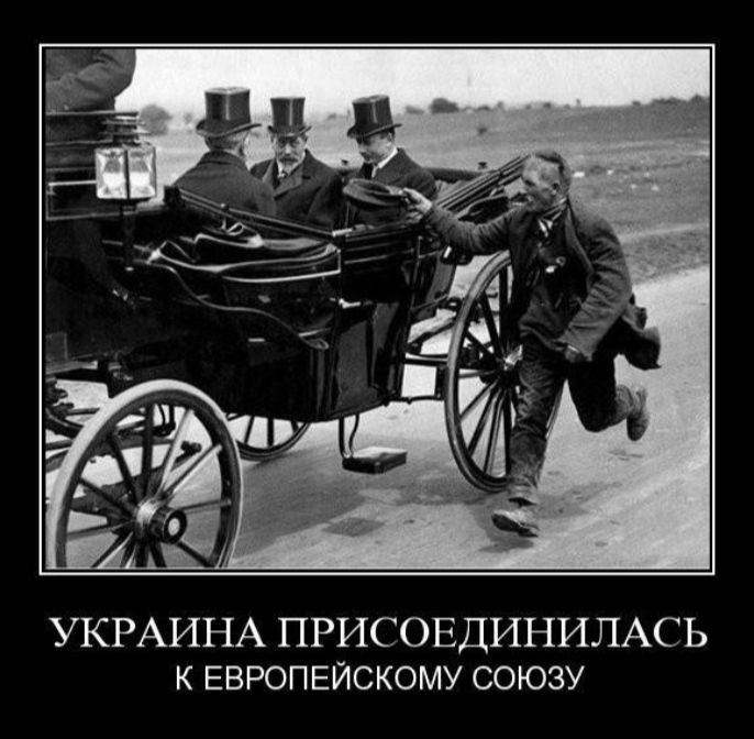 УКРАИНА ПРИС ОЕДИНИЛАС Ь К ЕВРОПЕЙСКОМУ СОЮЗУ