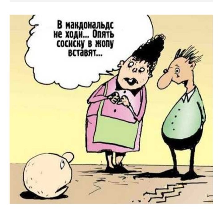 в макдональдс не ходи Опять сосиску в попу вставят
