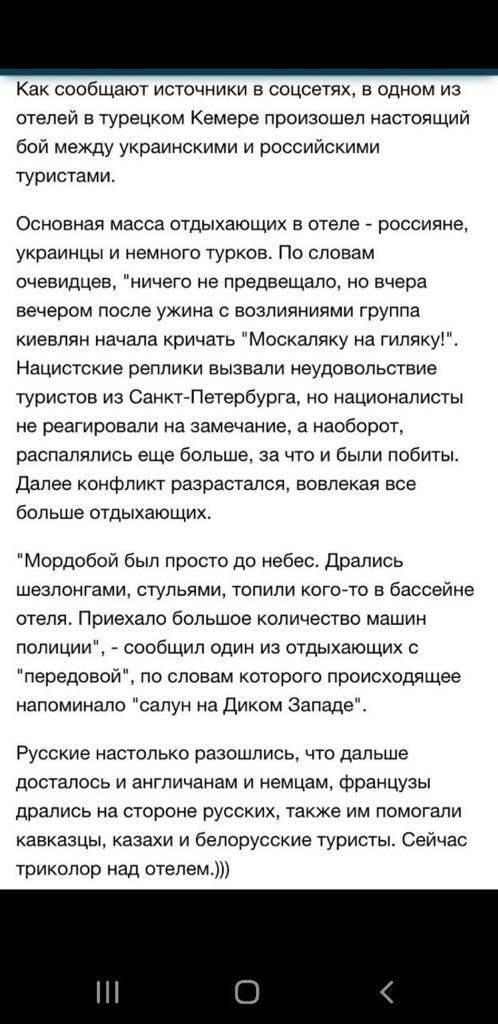 Как сообщают источники в соцсетях в одном из отелей в турецком Кемере произошел настоящий бой между украинскими и российскими туристами Основная масса отдыхающих в отеле россияне украинцы и немного турков По словам очевидцев ничего не предвещало но вчера вечером после ужина возлияниями группа киевлян начала кричать Москаляку на гилякуг Нацистские реплики вызвали неудовольствие туристов из Санкт Пе