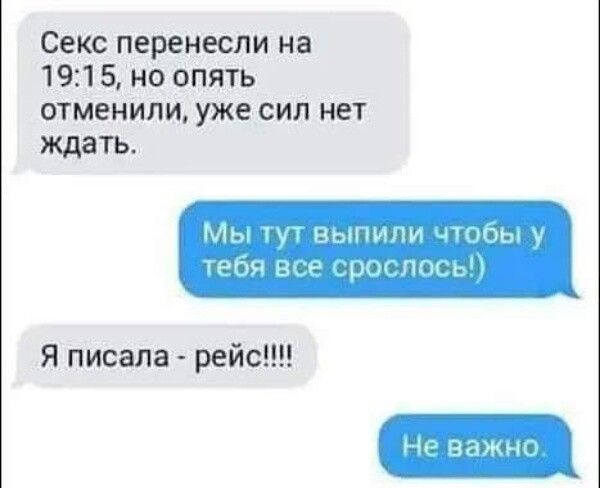 Секс перенесли на 191 5 но опять отменили уже сил нет ждать Мн нншш нщ г __ н Я писала рейс