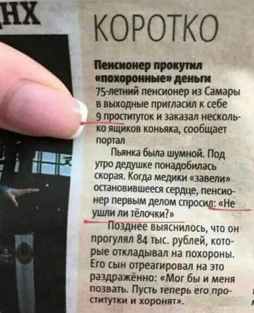 КОРОТКО и 75 летний пеикиоиер из Самары в выходные пригладил себе 9 простим и заказал непаль ко ящиков коньяка сообщат портал Пьянка была шумной Под угро дедушке понадобилась карая Коша медики дизели изменившееся сердце пенсий пер первым делом спросил Не ушли ли1елочхиіп Позднее вьпяшипось чю он прогулял 84 ыс рублей коШч рые откладывал на похороны Его сын оіреагировал на это раздражённо Мог бы и 