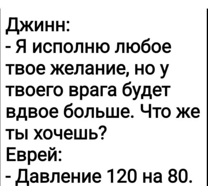 джинн Я исполню любое твое желание но у твоего врага будет вдвое больше Что же ты хочешь Еврей давление 120 на 80