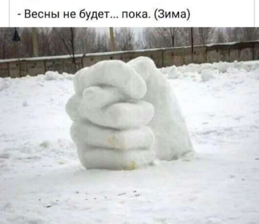 Весны не будет пика Зима _ А _