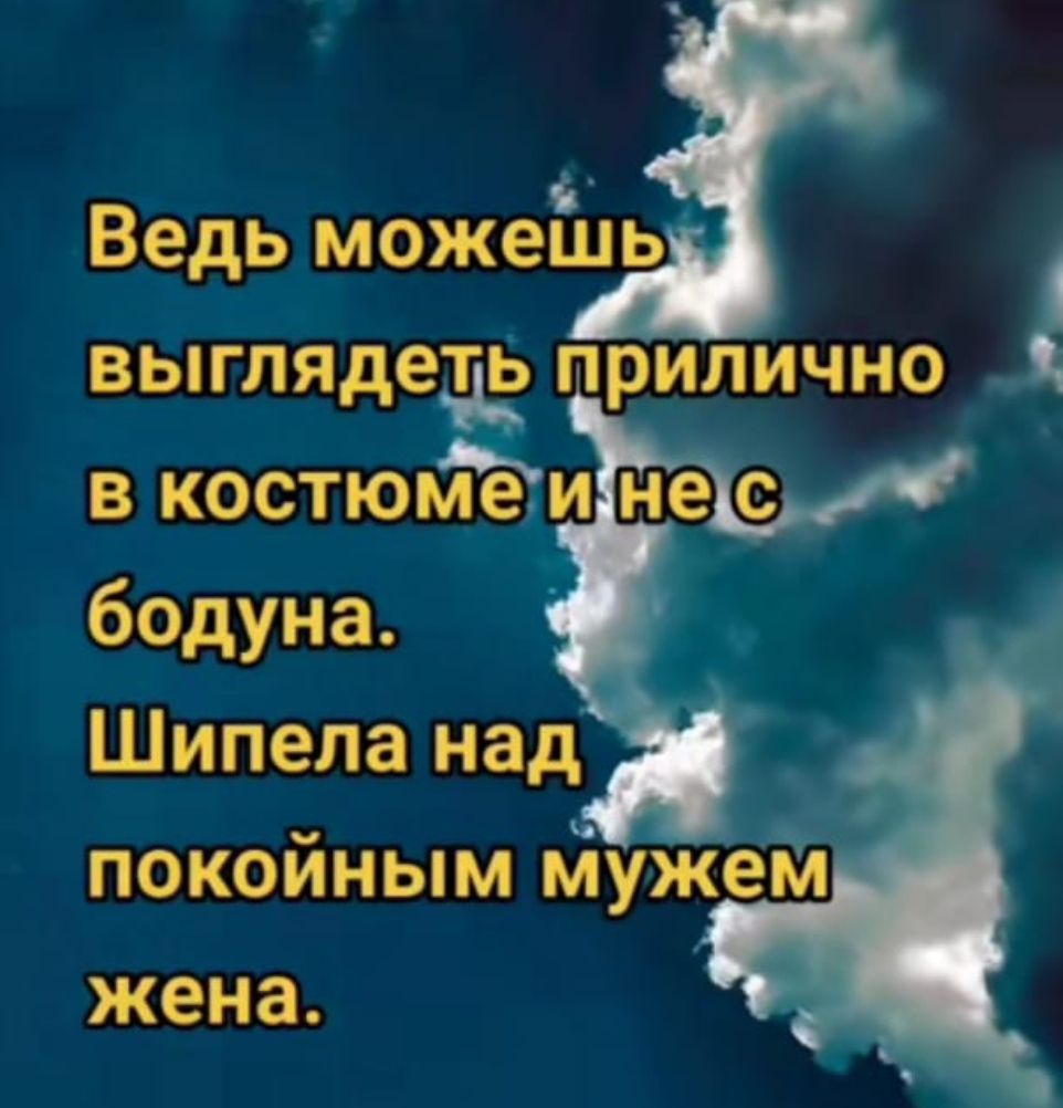 вед можеЁль Ёёіідйд9Ёприлично вкостюмем не с бёдуна Шипепа над пОкойным мужем жена