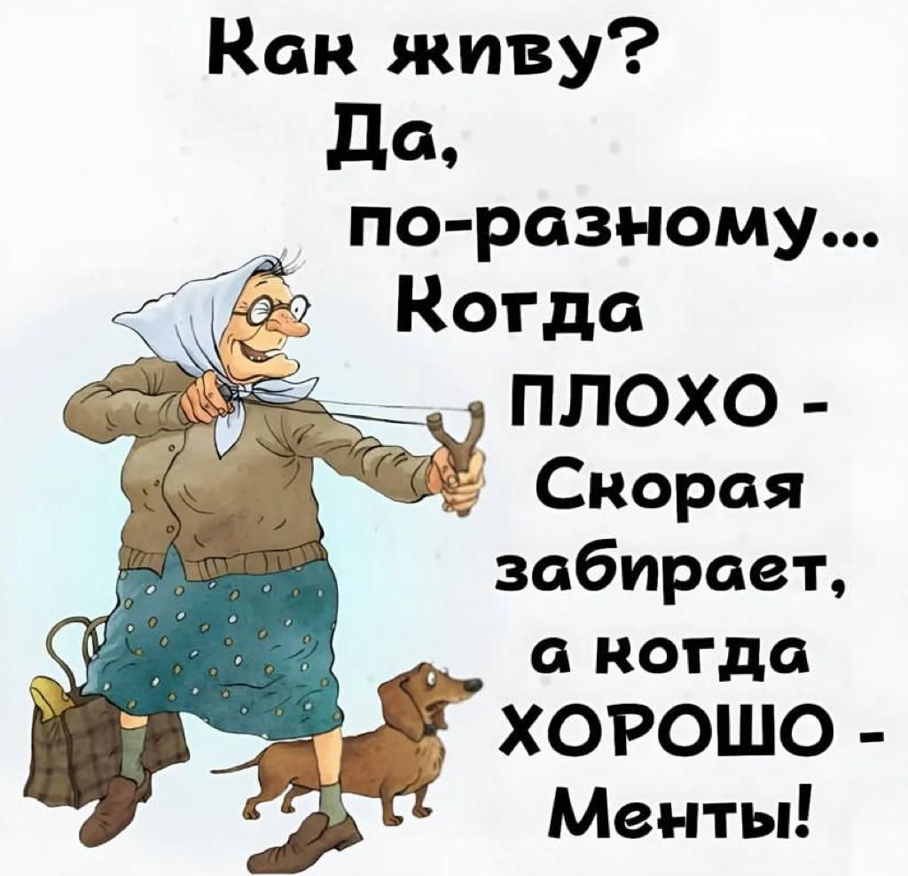 Как живу да по разному Когда забирает аиогда ХОРОШО Менты