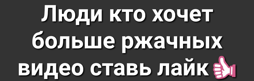 Люди кто хочет больше ржачных видео ставь лайкй