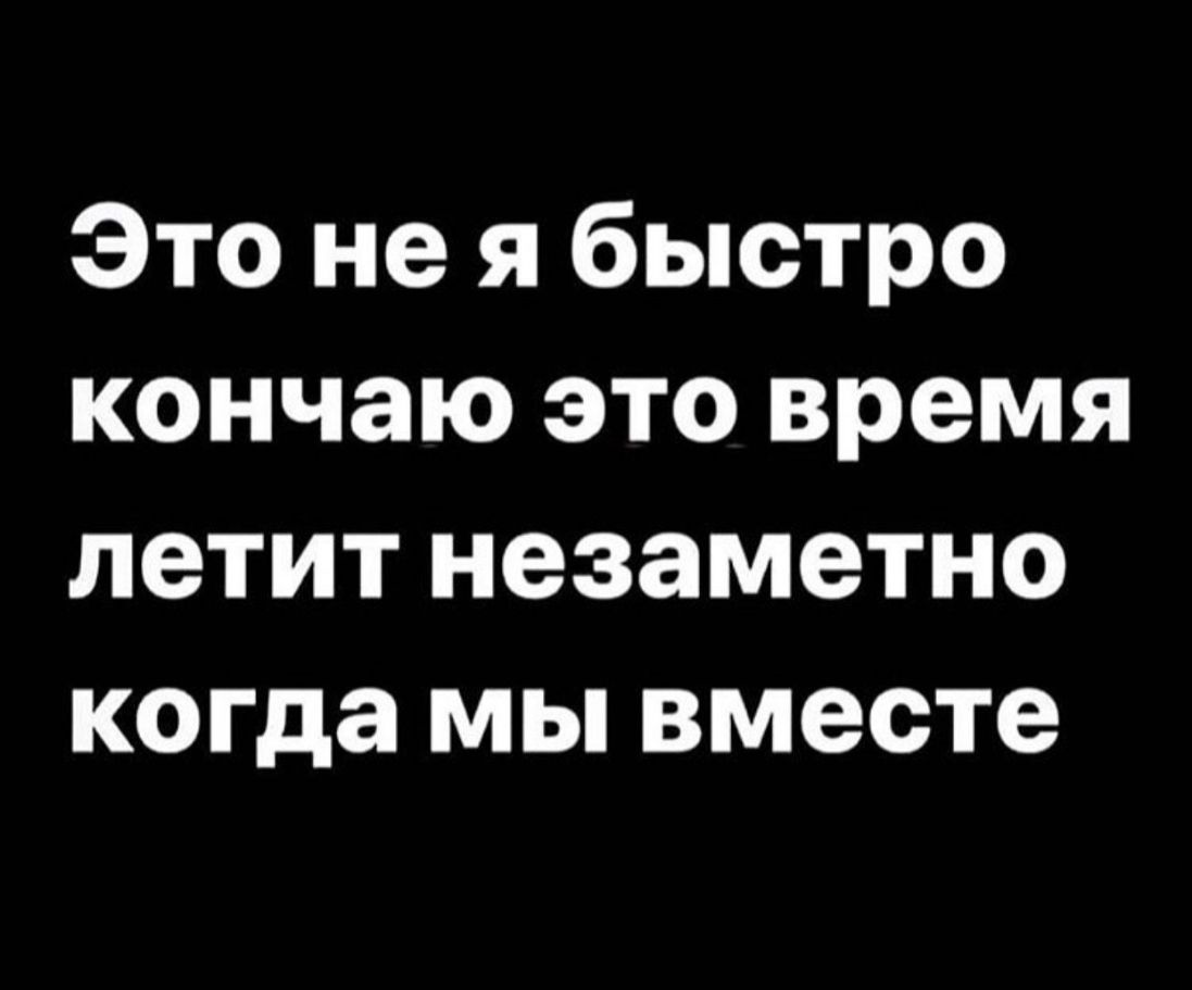Это не я быстро кончаю это время летит незаметно когда мы вместе