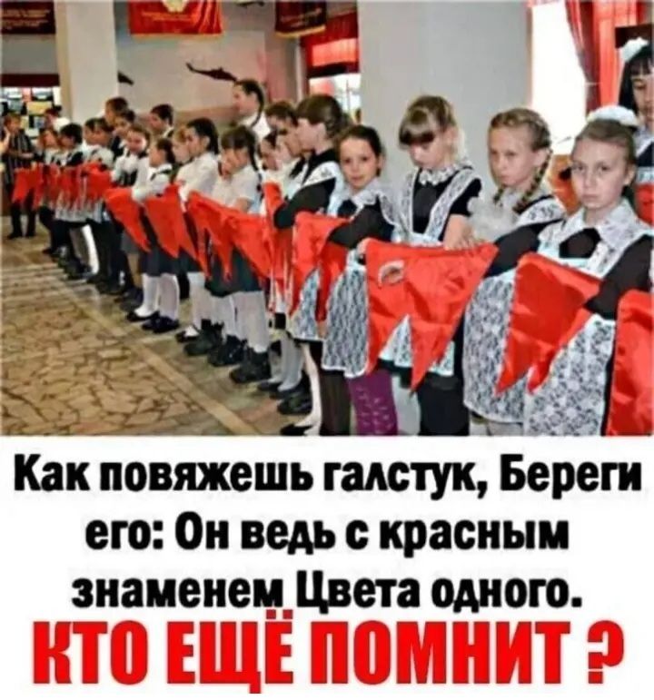 Как повяжешь галстук БЁреги его Он ведь с красным знамеінецшдета одного