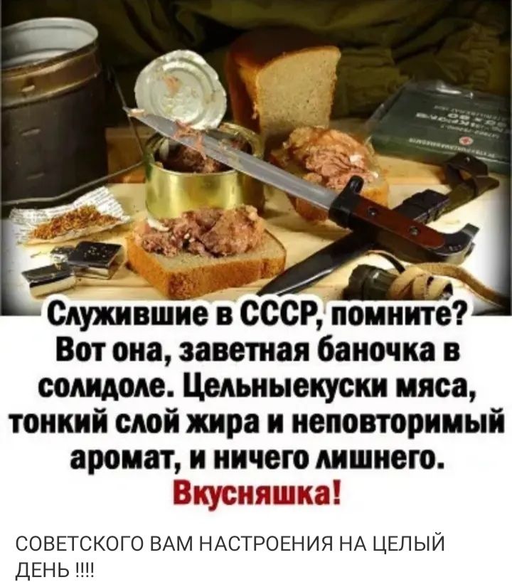 Служившие в СССР помните Вот она заветная баночка в сощоке Цельныекуски мяса тонкий слой жира и неповторимый аромат и ничего лишнего Вкусняшка СОВЕТСКОГО ВАМ НАСТРОЕНИЯ НА ЦЕЛЫЙ ДЕНЬ