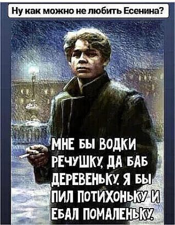Ну как можно не пюбигь Есенина мнв Бы водки гЕчушкх дА вдв двгввннькх я вы