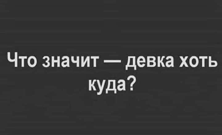 Что значит девка хоть куда